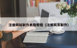 广汉注册网站制作表格教程（注册网页制作）