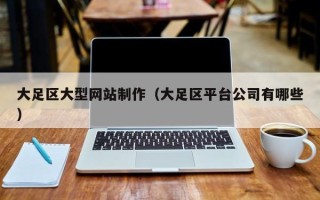 广汉大足区大型网站制作（大足区平台公司有哪些）