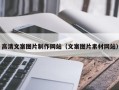广汉高清文案图片制作网站（文案图片素材网站）