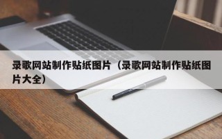 广汉录歌网站制作贴纸图片（录歌网站制作贴纸图片大全）