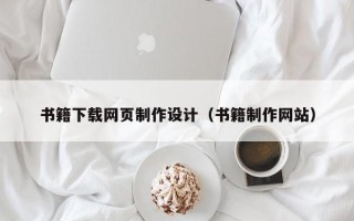 广汉书籍下载网页制作设计（书籍制作网站）