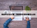 广汉海鲜网页设计图（海鲜网页设计图怎么做）