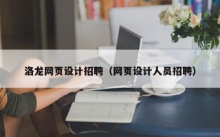 广汉洛龙网页设计招聘（网页设计人员招聘）