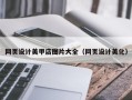 广汉网页设计美甲店图片大全（网页设计美化）