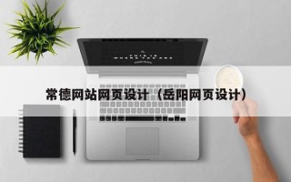广汉常德网站网页设计（岳阳网页设计）
