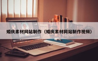 广汉婚庆素材网站制作（婚庆素材网站制作视频）