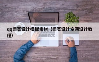 广汉qq网页设计模板素材（网页设计空间设计教程）