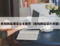 广汉岳阳网站建设论文制作（岳阳网站设计改版）