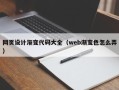广汉网页设计渐变代码大全（web渐变色怎么弄）