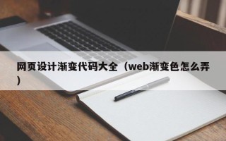 广汉网页设计渐变代码大全（web渐变色怎么弄）