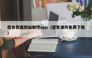 广汉德育教案网站制作app（德育课件免费下载）