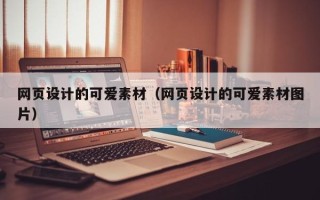 广汉网页设计的可爱素材（网页设计的可爱素材图片）