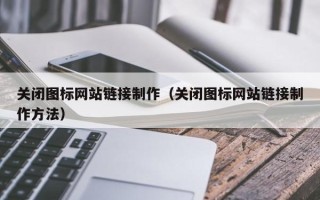 广汉关闭图标网站链接制作（关闭图标网站链接制作方法）
