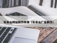 广汉石景山网站制作开发（石景山广告制作）