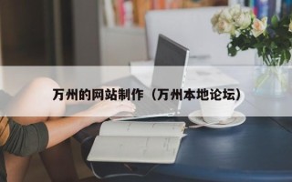 广汉万州的网站制作（万州本地论坛）