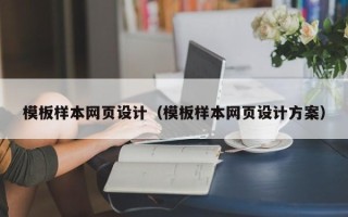 广汉模板样本网页设计（模板样本网页设计方案）