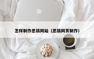 广汉怎样制作恶搞网站（恶搞网页制作）