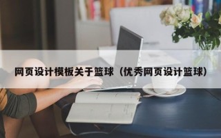 广汉网页设计模板关于篮球（优秀网页设计篮球）
