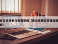 广汉青岛网站制作免费咨询（青岛免费网站建站模板）