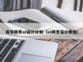 广汉自学网页ui设计计划（ui网页设计教程）