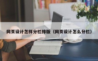 广汉网页设计怎样分栏排版（网页设计怎么分栏）
