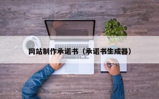 广汉网站制作承诺书（承诺书生成器）