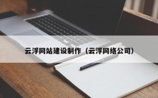 广汉云浮网站建设制作（云浮网络公司）