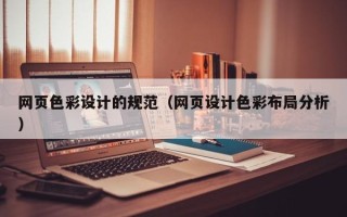 广汉网页色彩设计的规范（网页设计色彩布局分析）