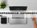 广汉沈阳专业网站制作方案（沈阳专业网站制作公司）