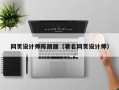 广汉网页设计师陈丽丽（著名网页设计师）