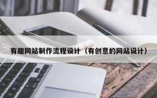 广汉有趣网站制作流程设计（有创意的网站设计）