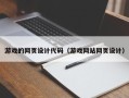 广汉游戏的网页设计代码（游戏网站网页设计）